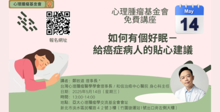 免費講座*2025-5-14*如何有個好眠-給癌症病人的貼心建議